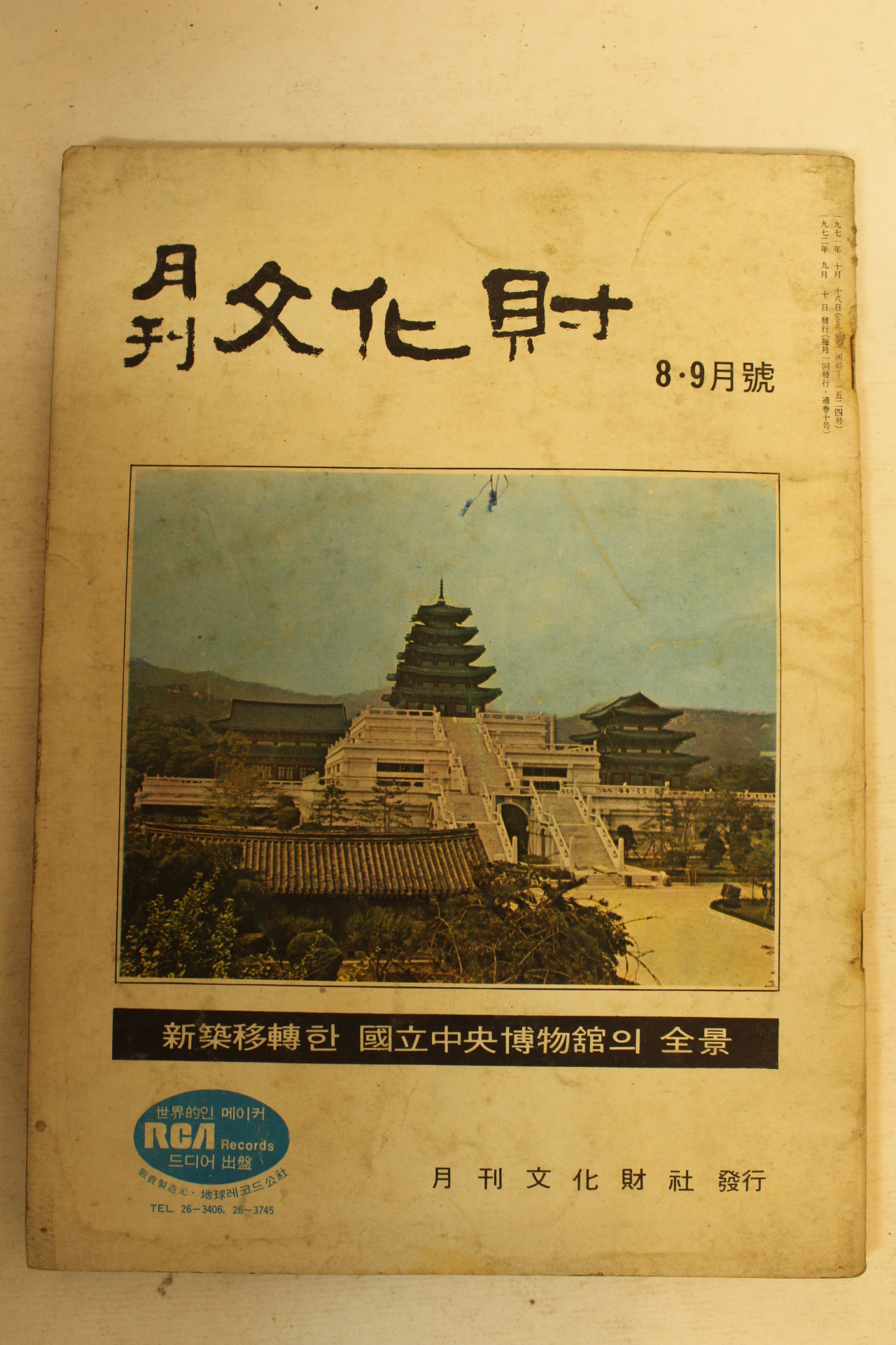 1972년 월간문화재 8.9월호