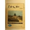 1972년 월간문화재 8.9월호