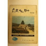 1972년 월간문화재 8.9월호