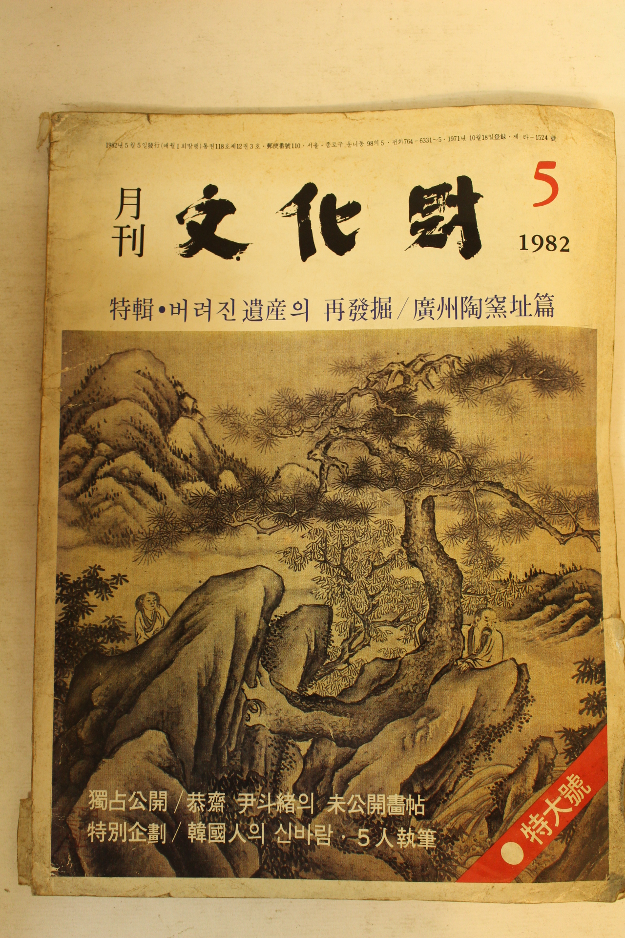 1982년 월간문화재 5월호