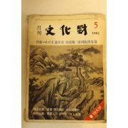 1982년 월간문화재 5월호