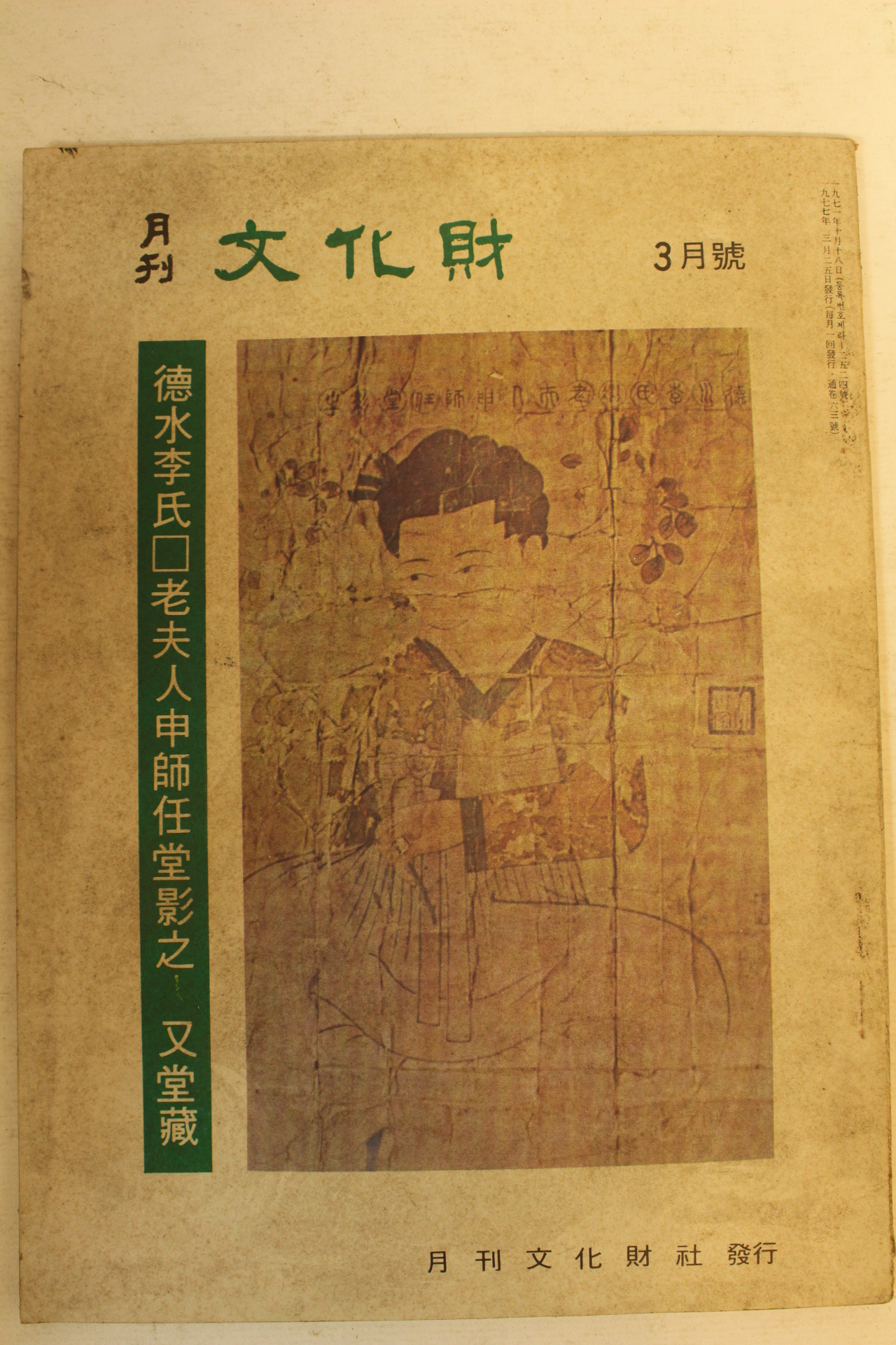 1977년 월간문화재 3월호