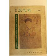 1977년 월간문화재 3월호
