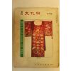 1977년 월간문화재 4월호