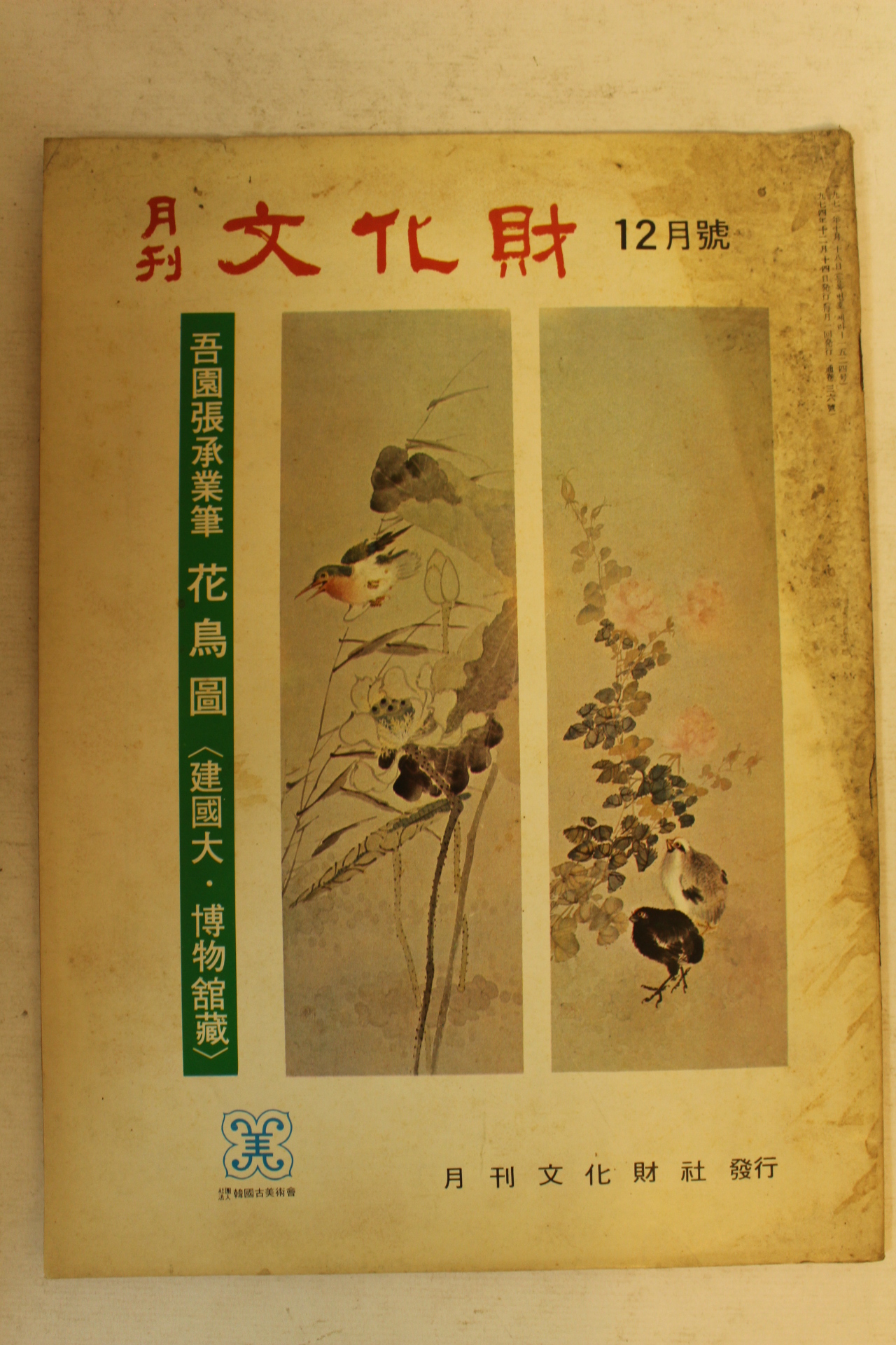1974년 월간문화재 12월호