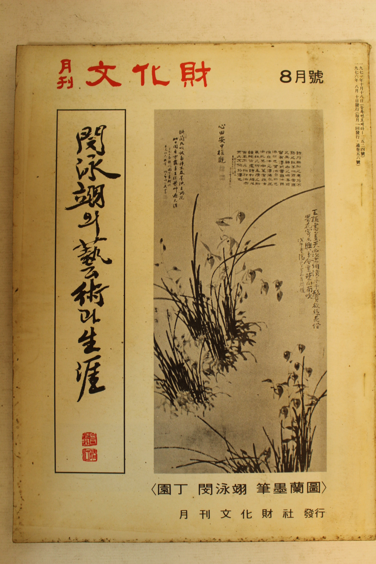 1976년 월간문화재 8월호