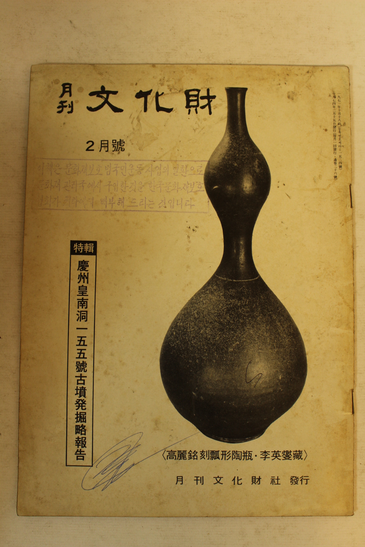 1974년 월간문화재 2월호