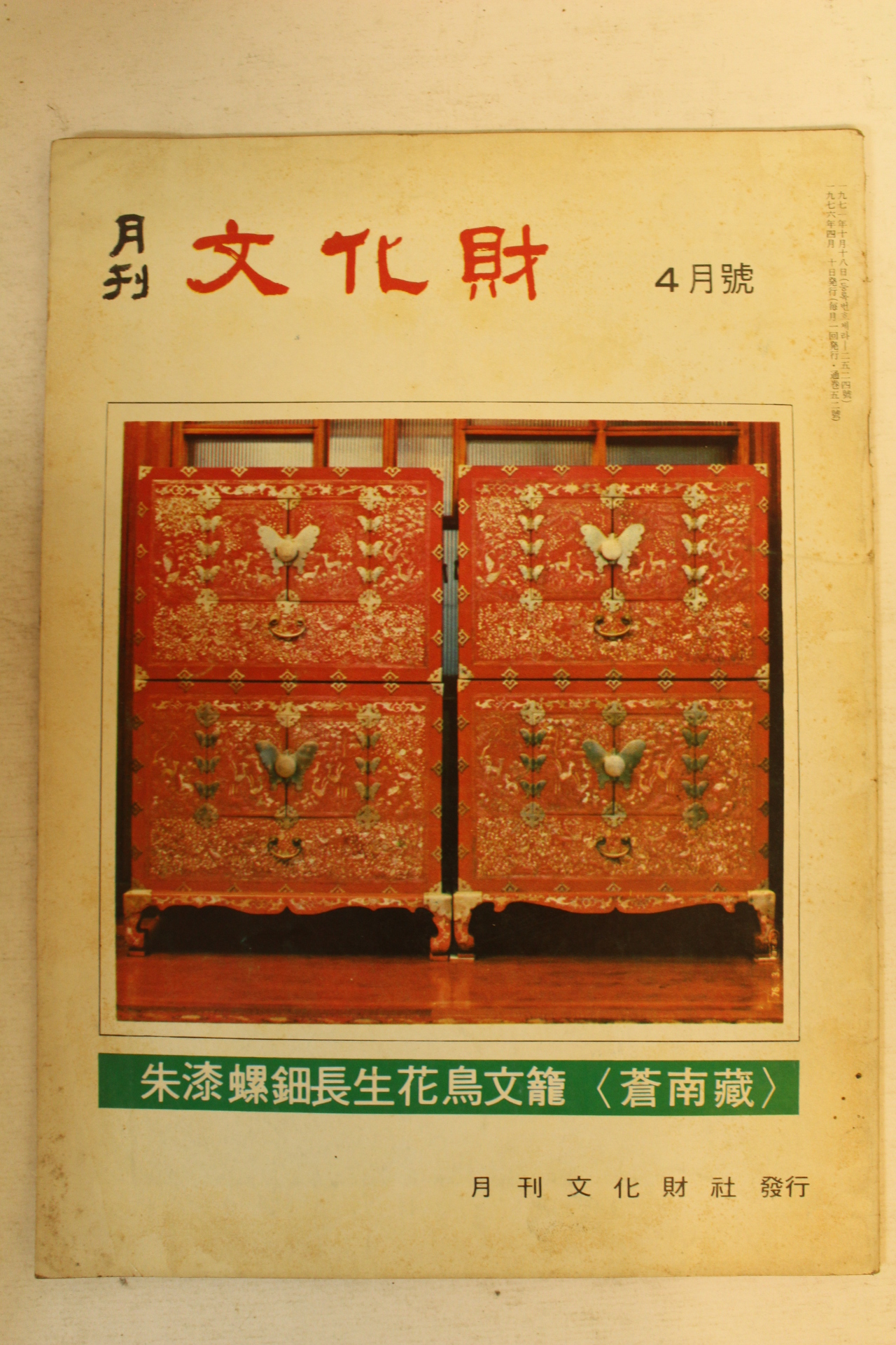 1976년 월간문화재 4월호