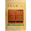 1976년 월간문화재 4월호