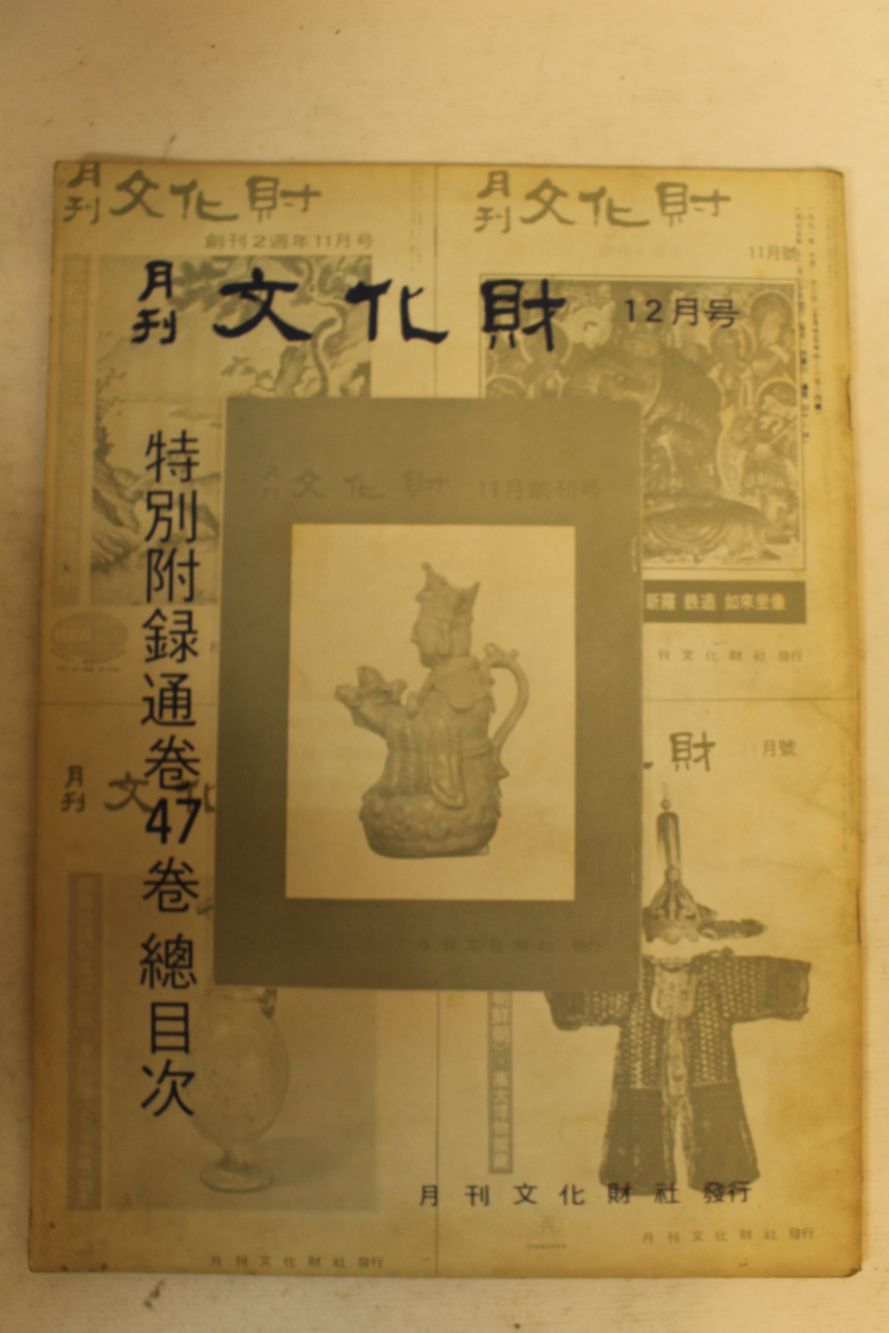 1975년 월간문화재 12월호