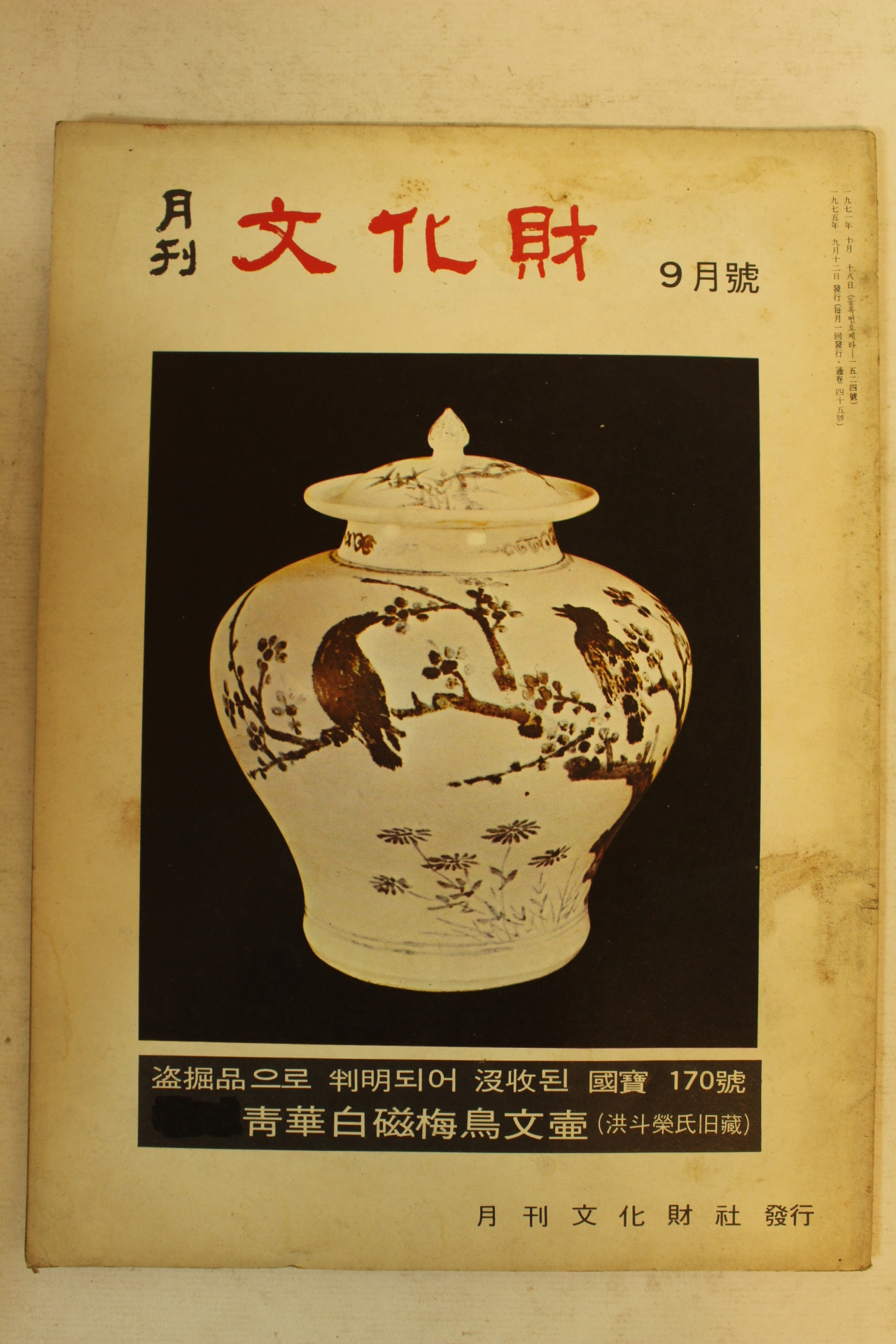 1975년 월간문화재 9월호