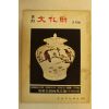 1975년 월간문화재 9월호