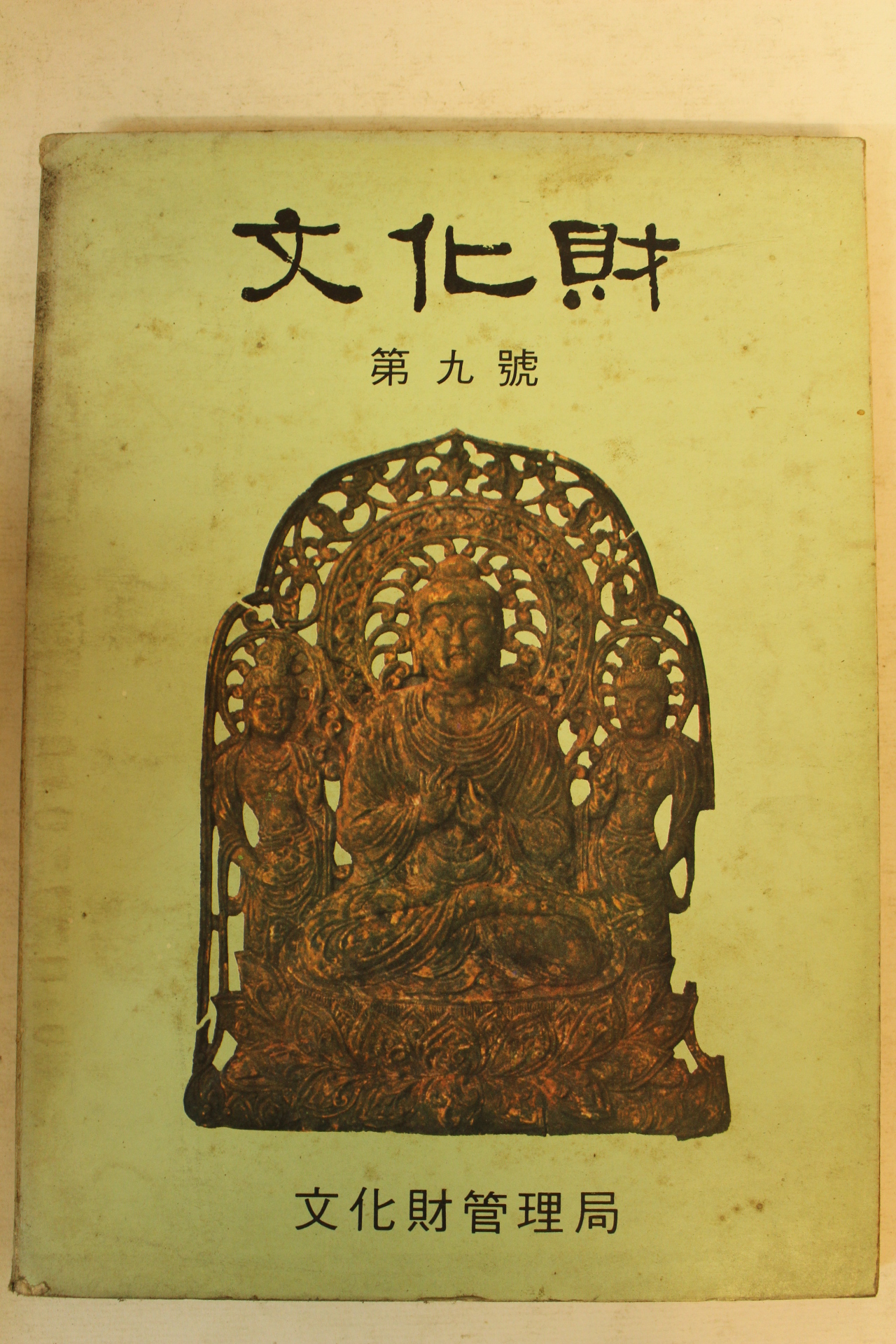 1975년 문화재관리국발행 문화재 제9호