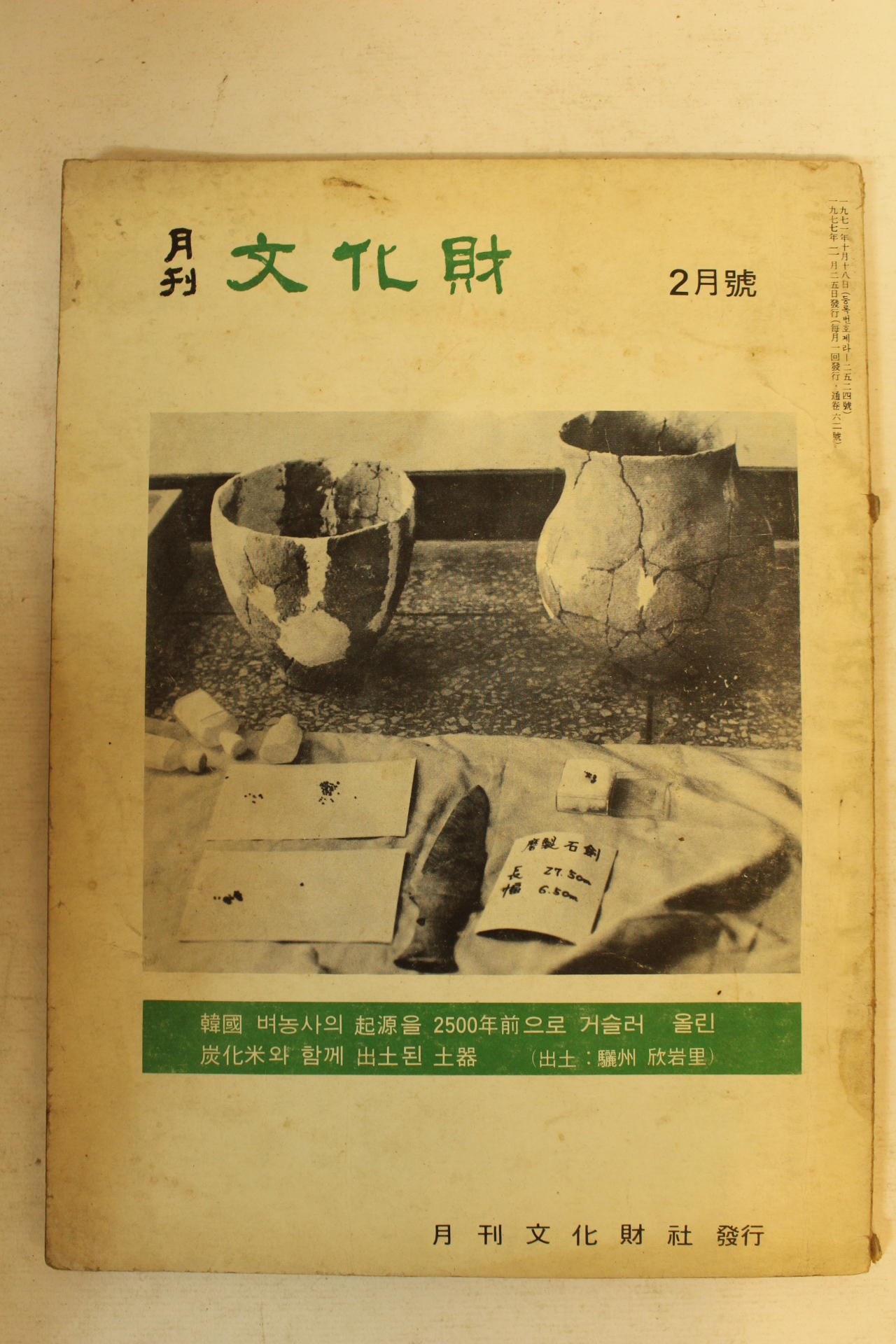 1977년 월간문화재 2월호