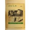1977년 월간문화재 2월호