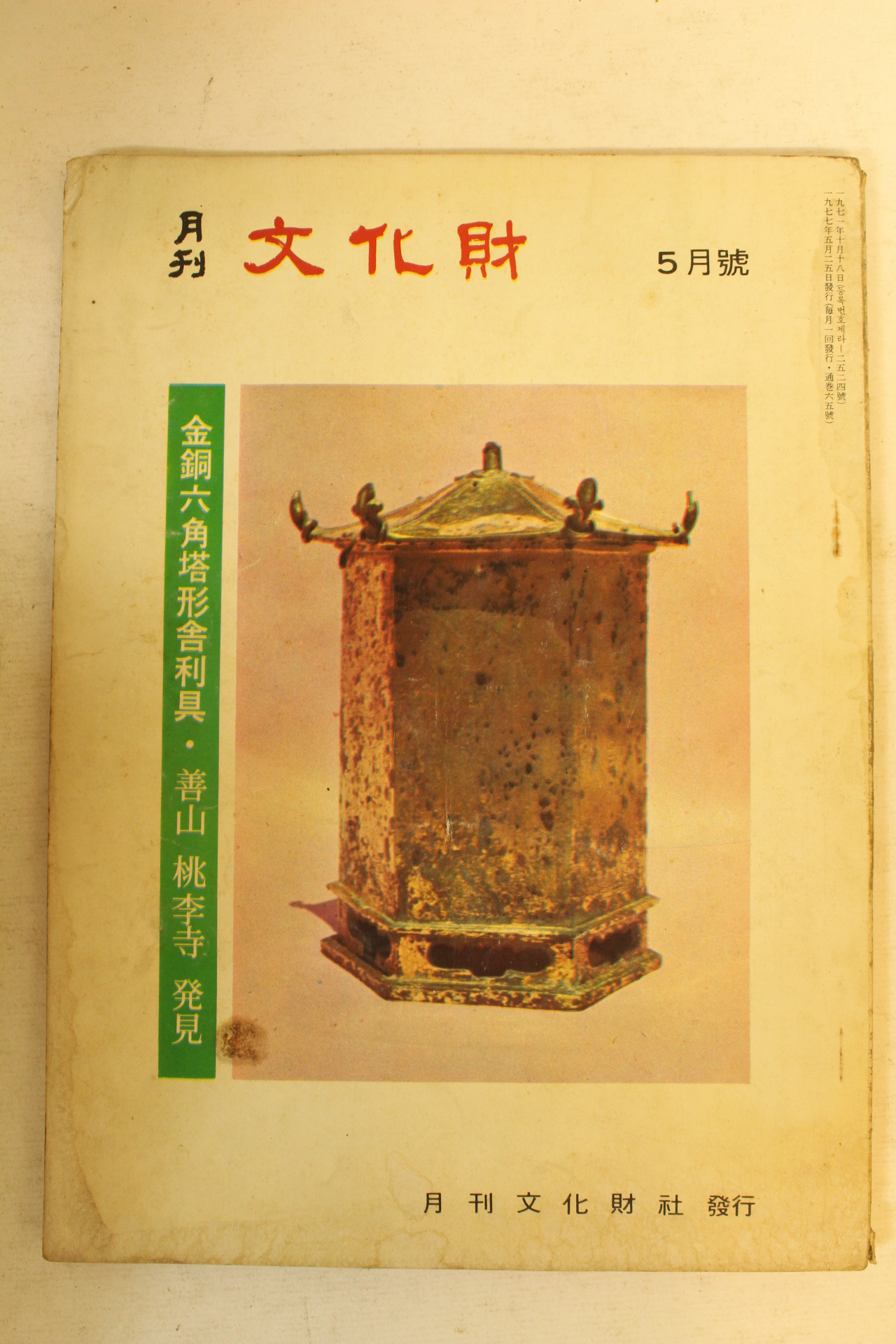 1977년 월간문화재 5월호