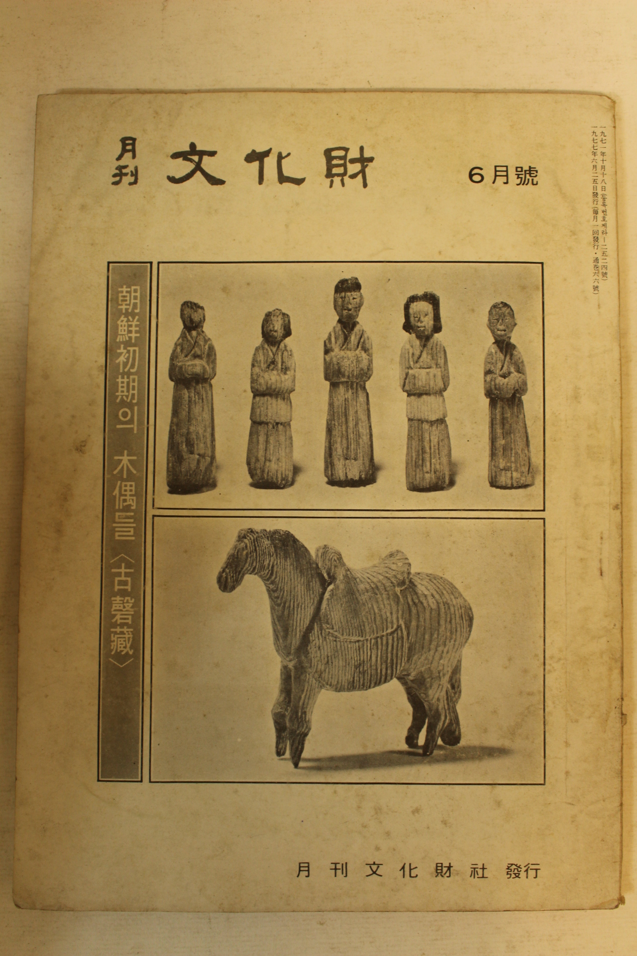 1977년 월간문화재 6월호