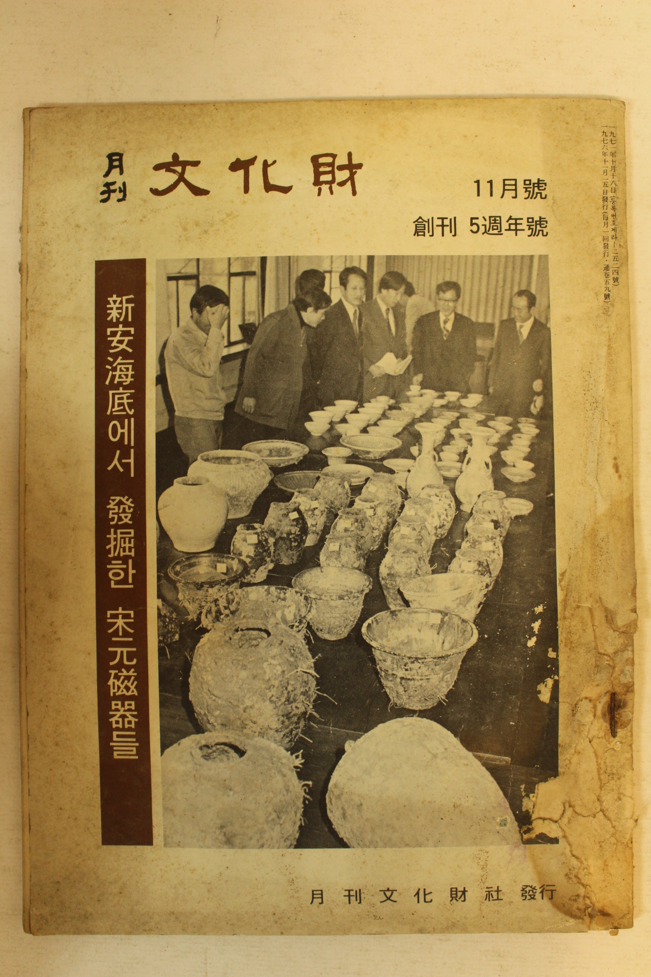 1976년 월간문화재 11월호