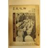 1976년 월간문화재 11월호