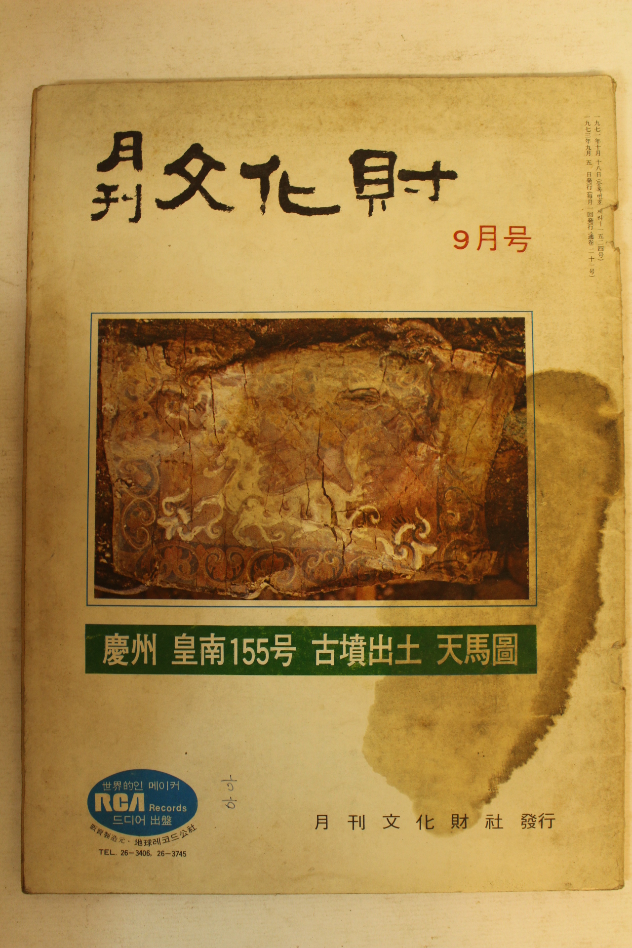1973년 월간문화재 9월호