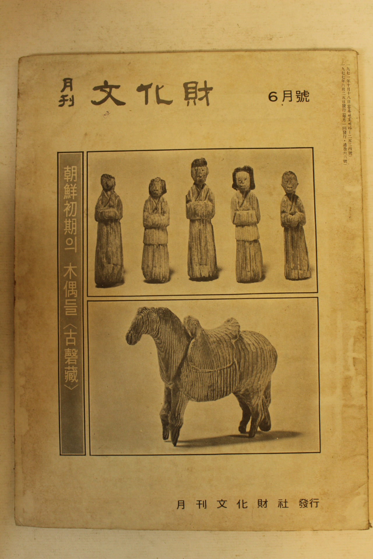 1977년 월간문화재 6월호