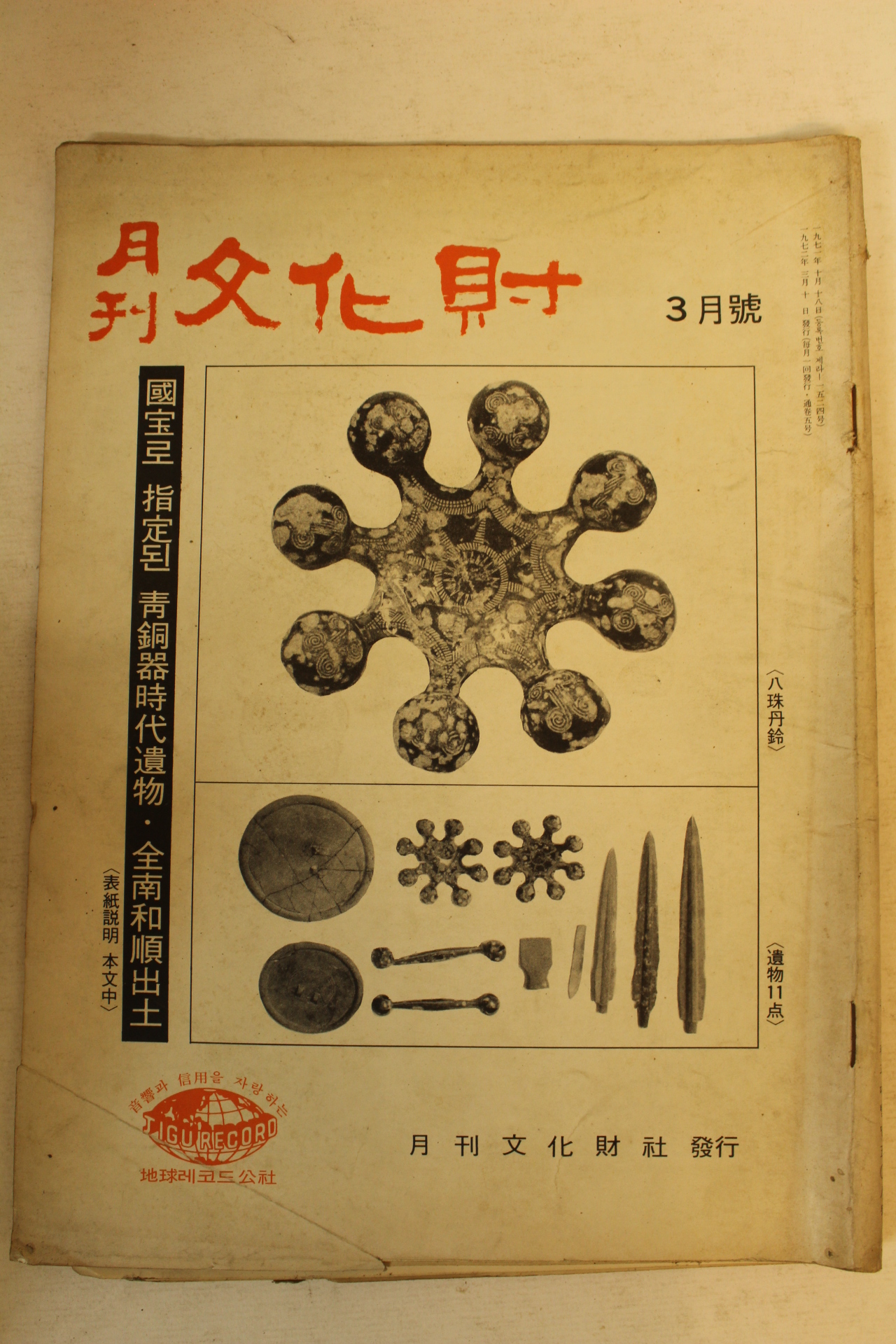 1972년 월간문화재 3월호