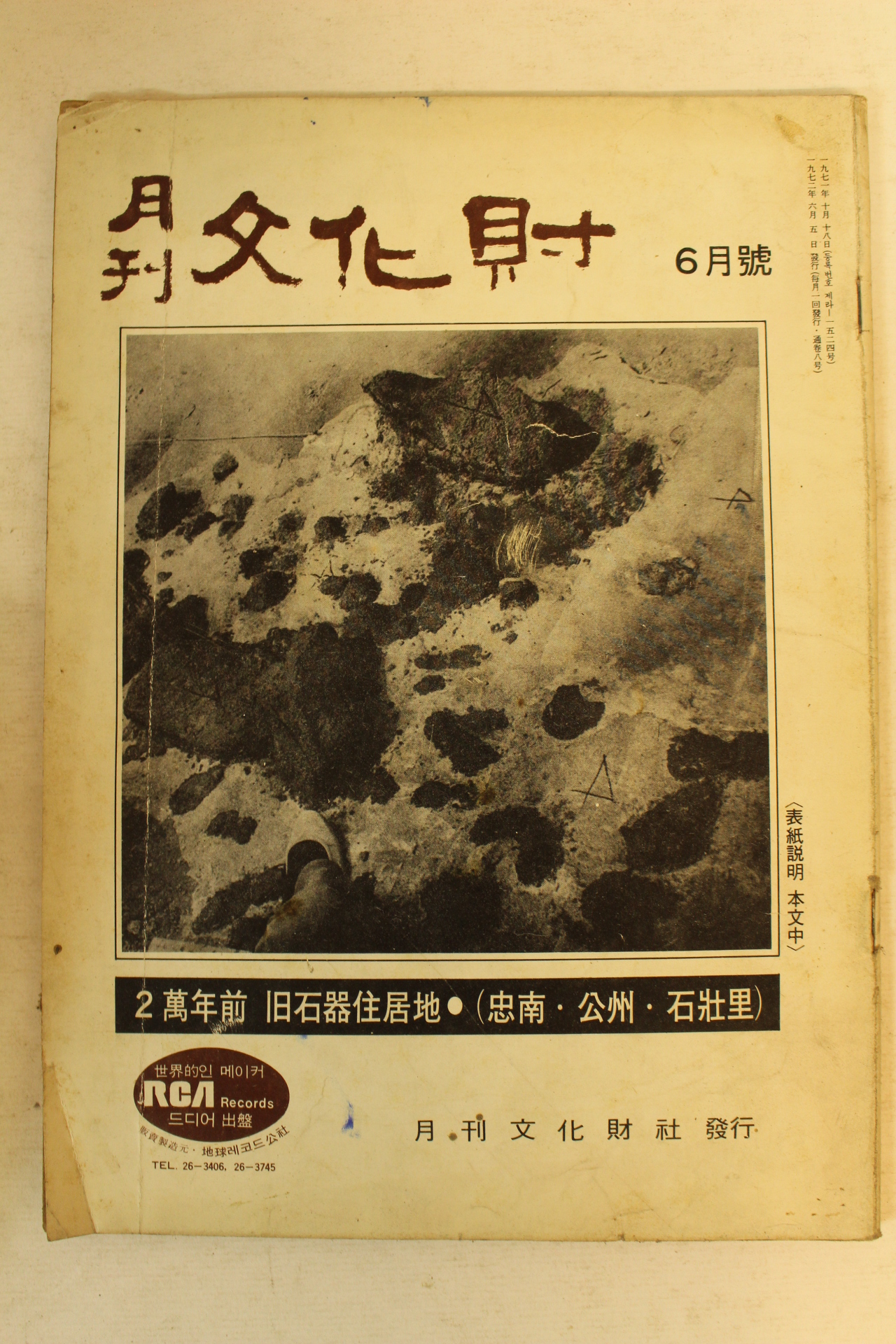 1972년 월간문화재 6월호