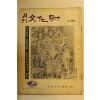 1972년 월간문화재 4월호