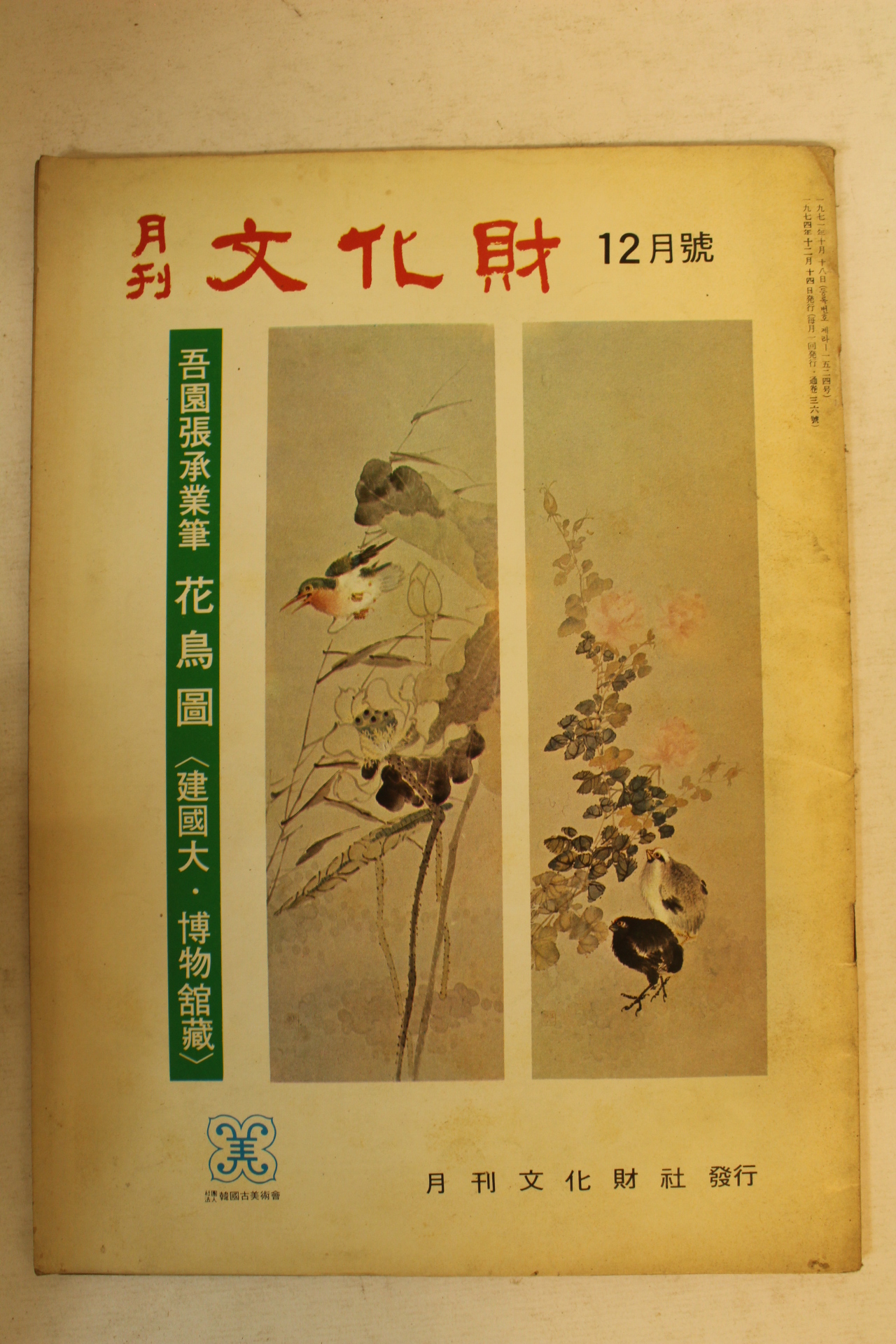 1974년 월간문화재 12월호