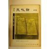 1976년 월간문화재 5월호