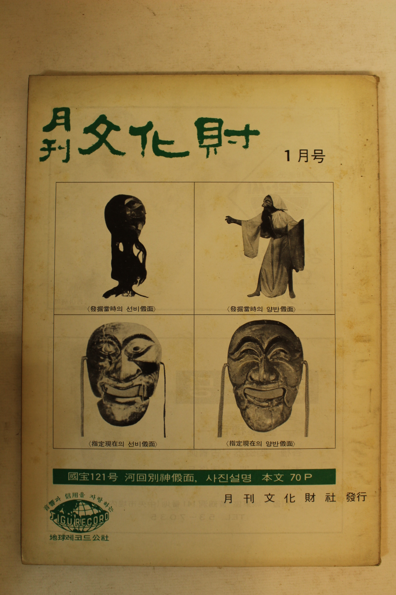 1972년 월간문화재 1월호