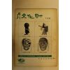 1972년 월간문화재 1월호