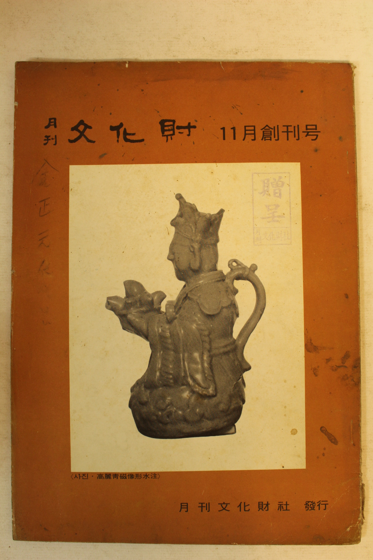 1971년 월간문화재 11월호 창간호