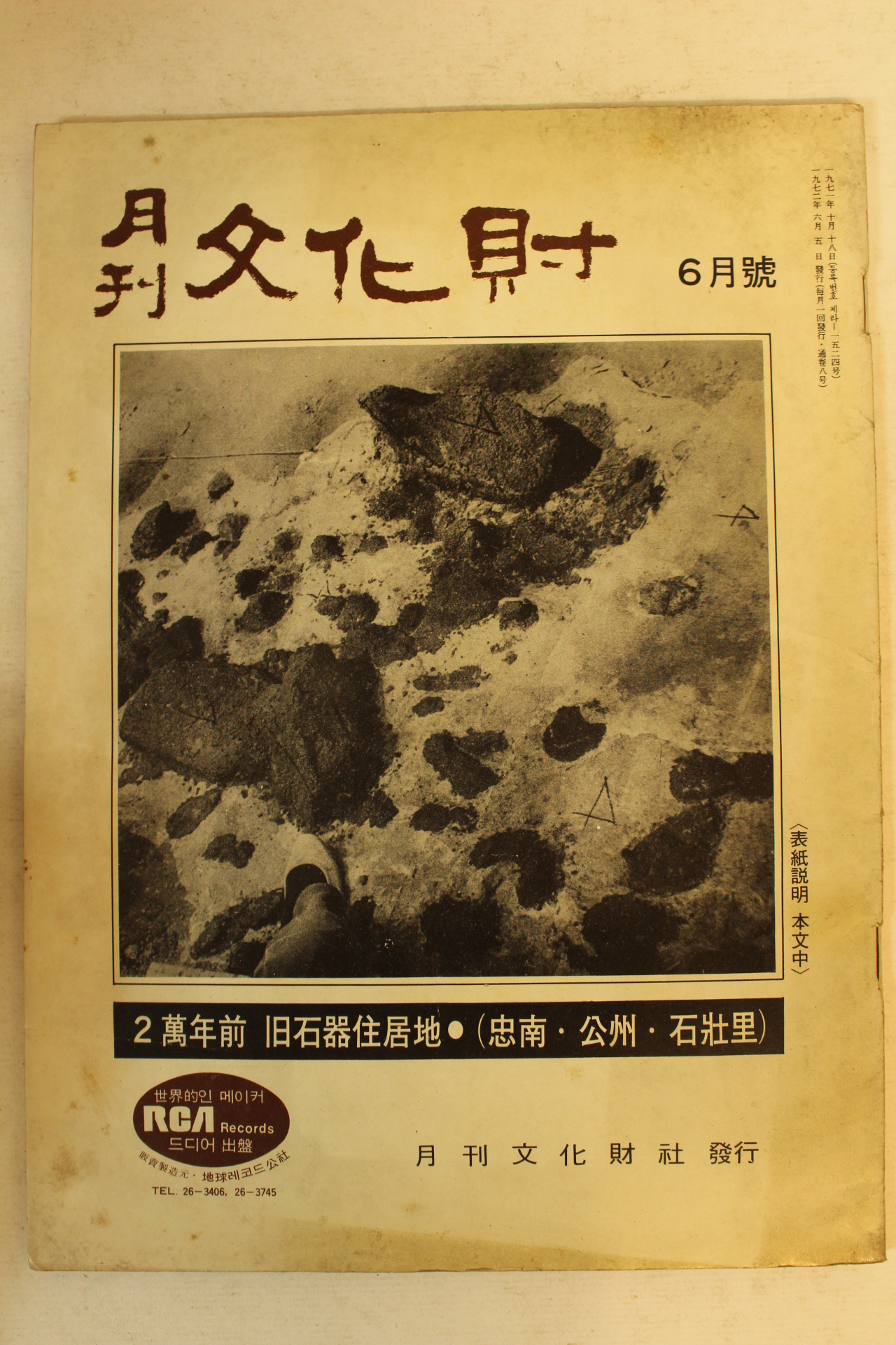 1972년 월간문화재 6월호