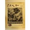 1972년 월간문화재 6월호
