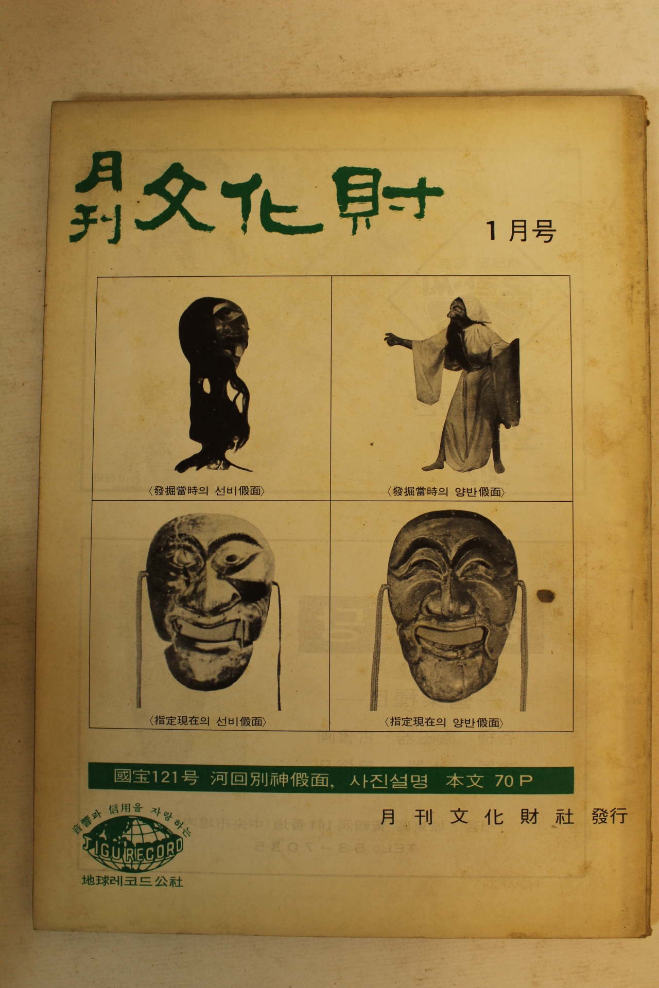 1972년 월간문화재 1월호