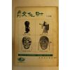 1972년 월간문화재 1월호