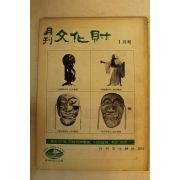 1972년 월간문화재 1월호