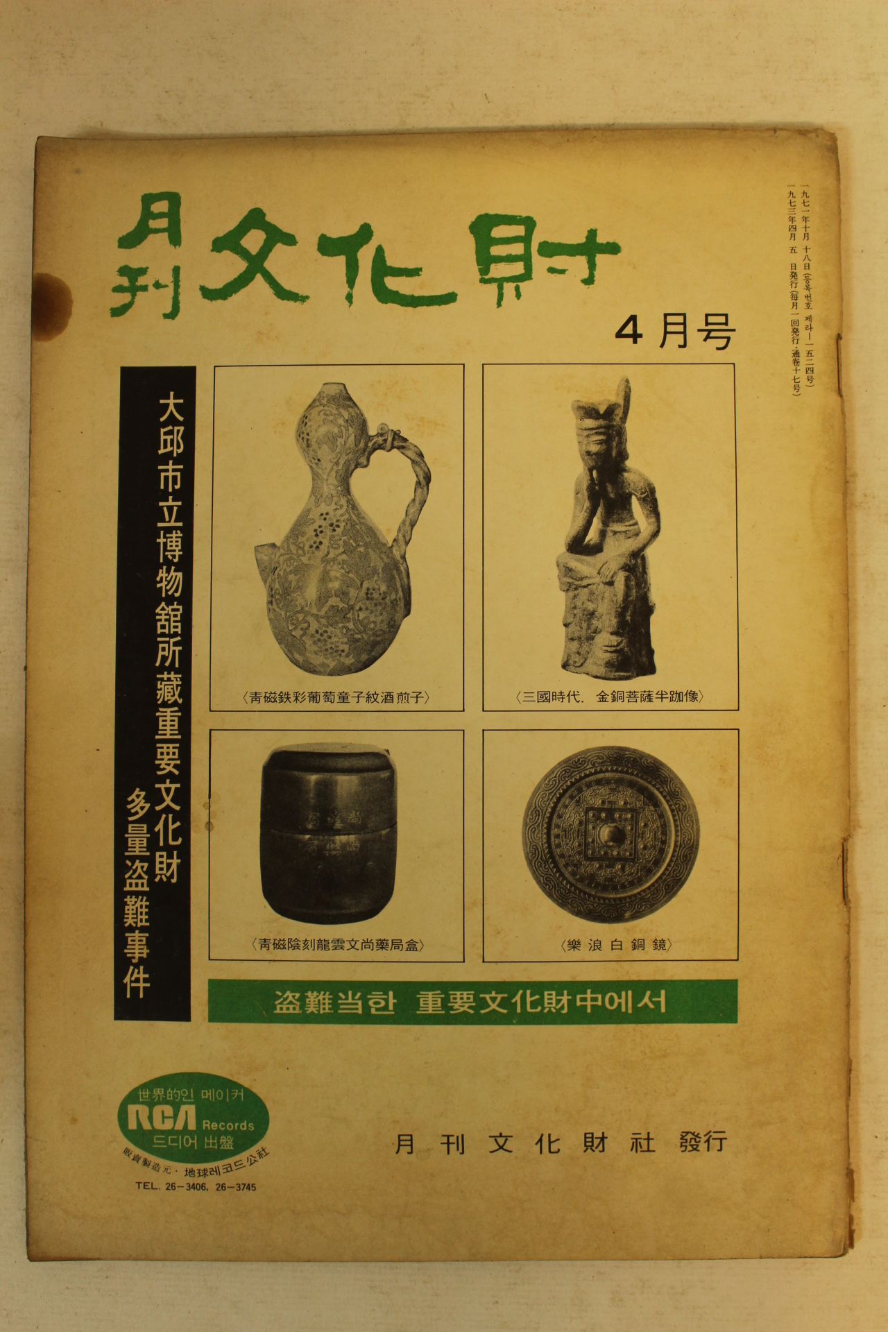 1973년 월간문화재 4월호