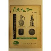 1973년 월간문화재 4월호