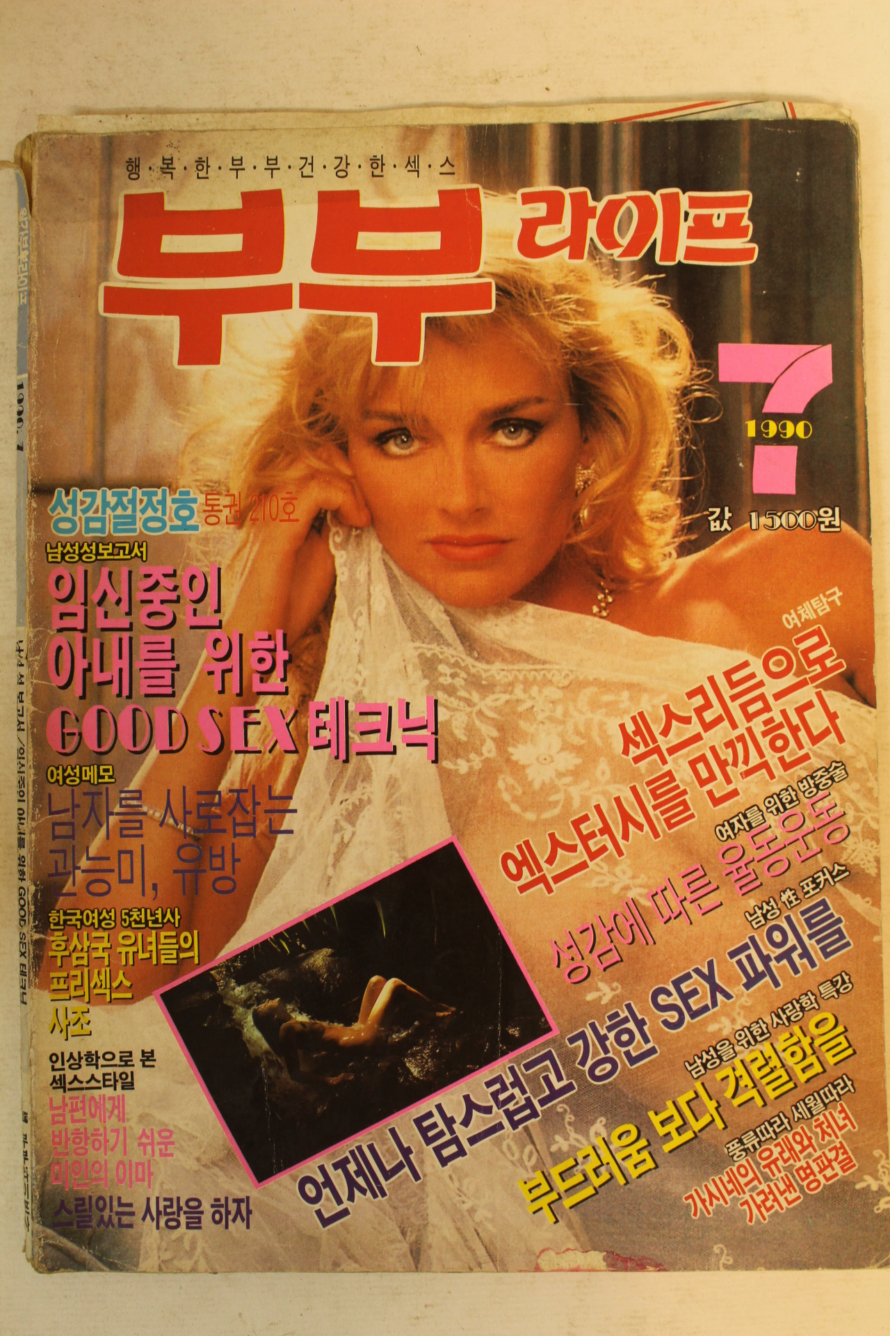 1990년 월간부부라이프 7월호