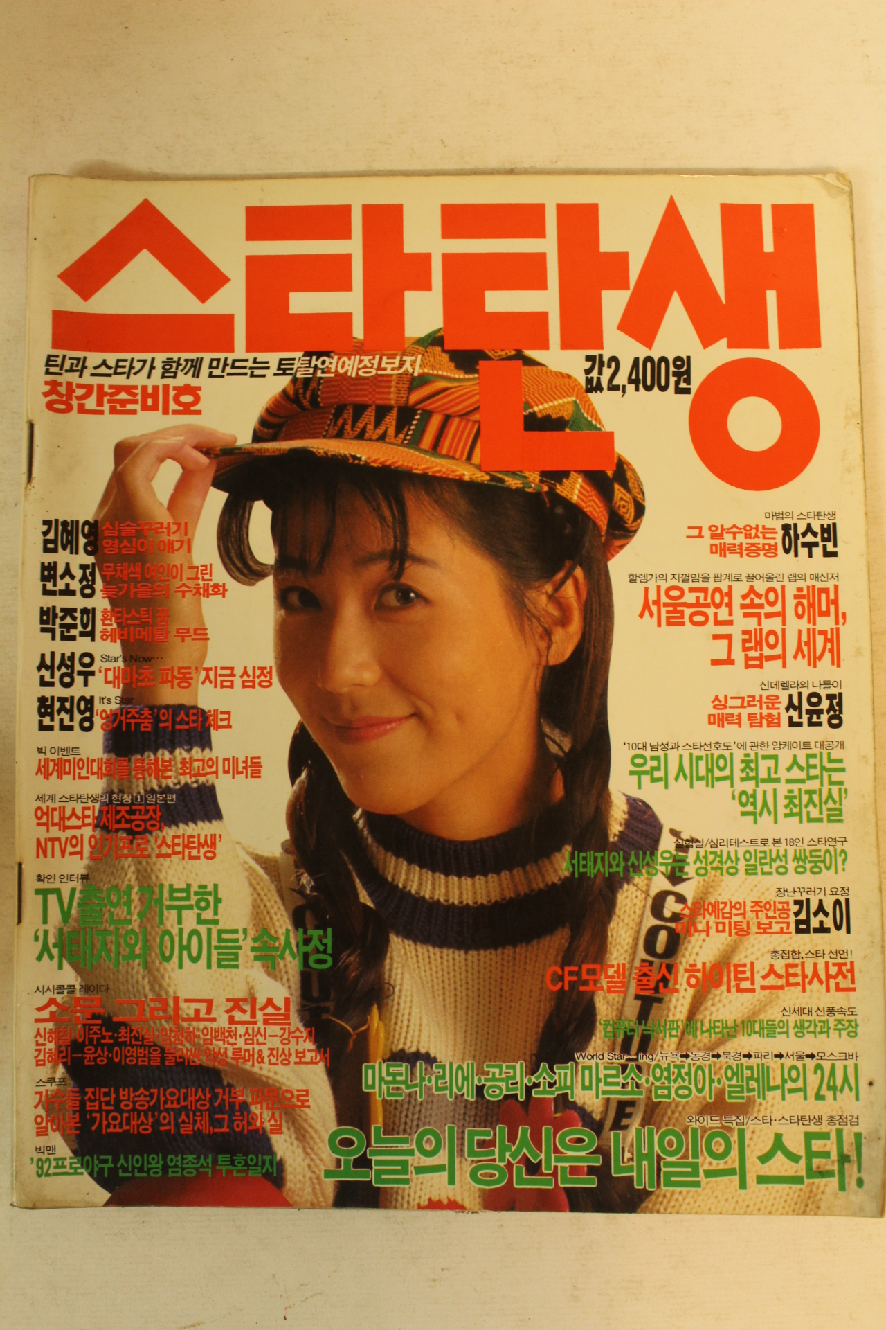 1992년 스타탄생 창간준비호