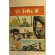 1972년 자유의 벗 3월호