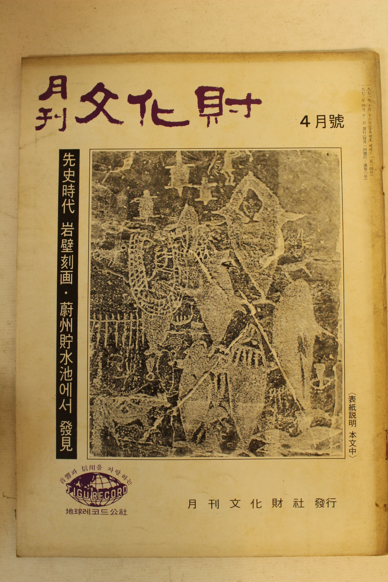 1972년 월간문화재 4월호