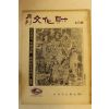 1972년 월간문화재 4월호