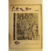 1972년 월간문화재 4월호