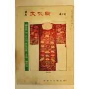 1977년 월간문화재 4월호
