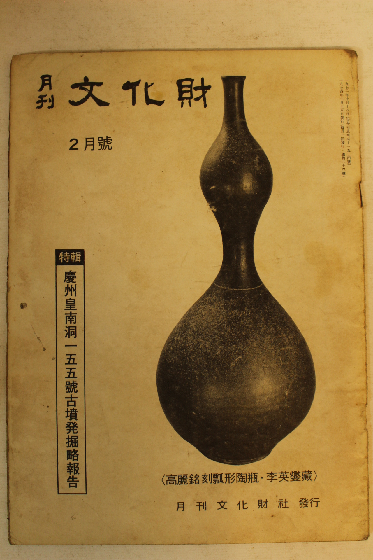 1974년 월간문화재 2월호
