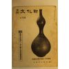 1974년 월간문화재 2월호