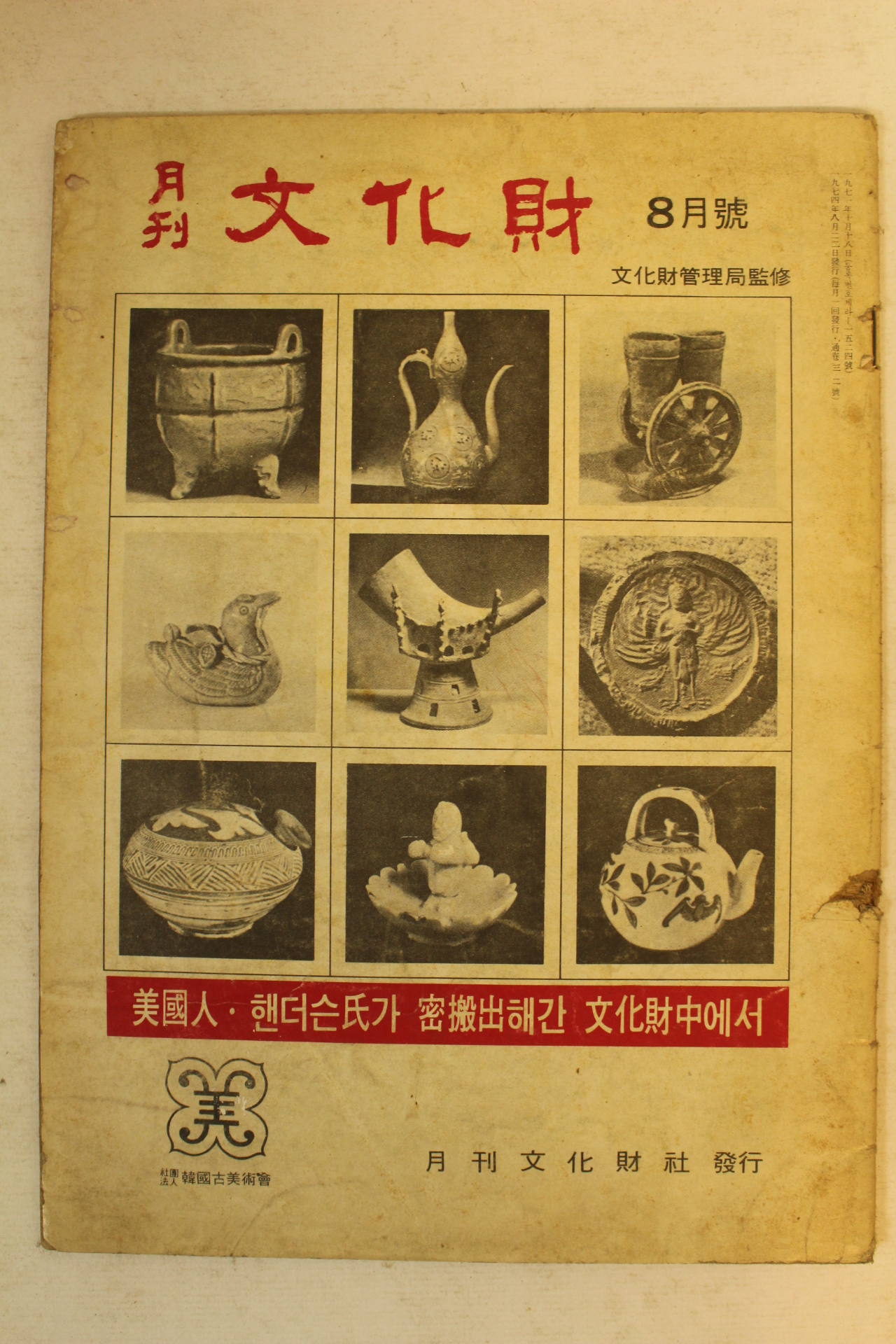 1974년 월간문화재 8월호